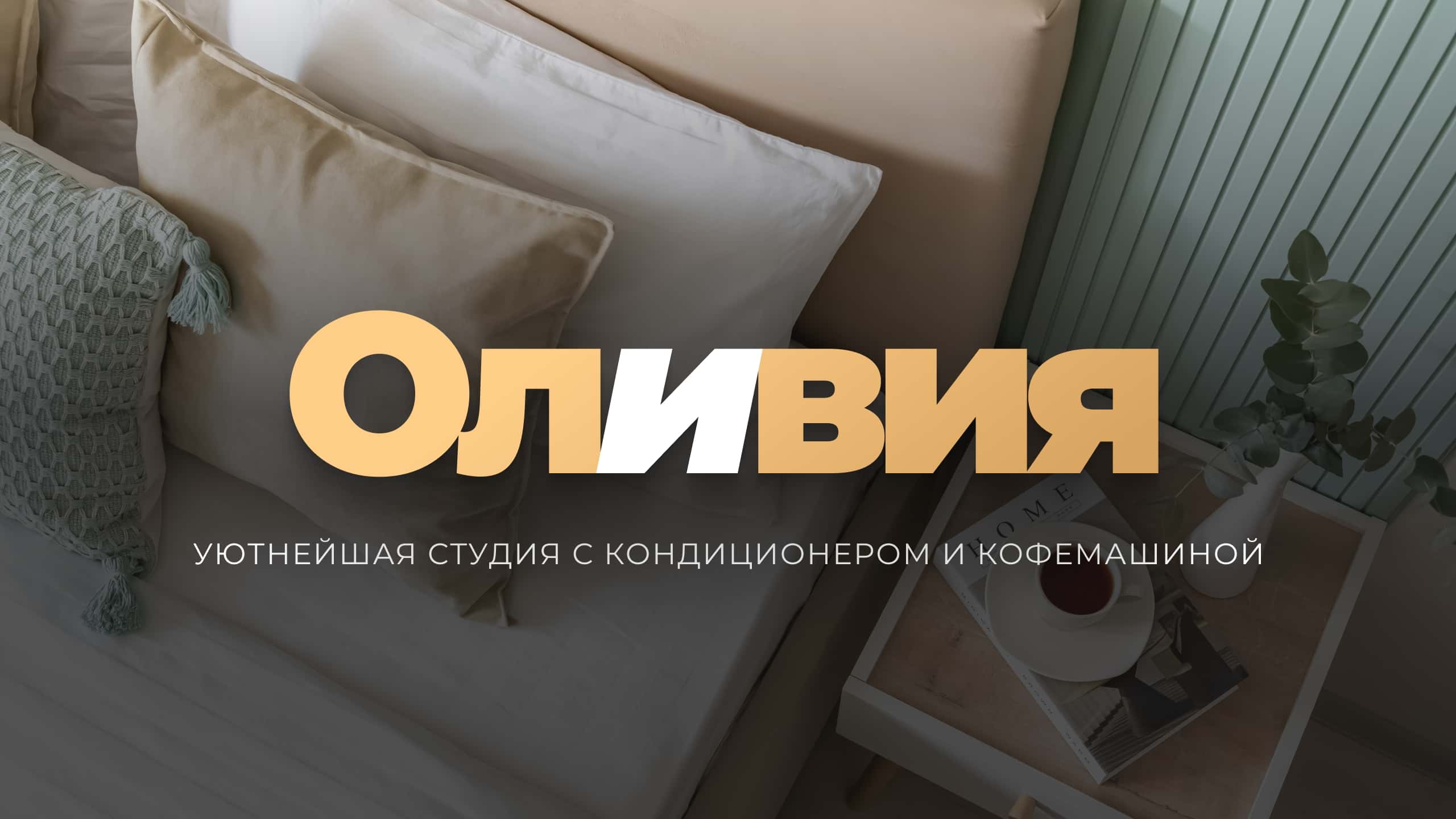 Merino Home «Оливия» 2