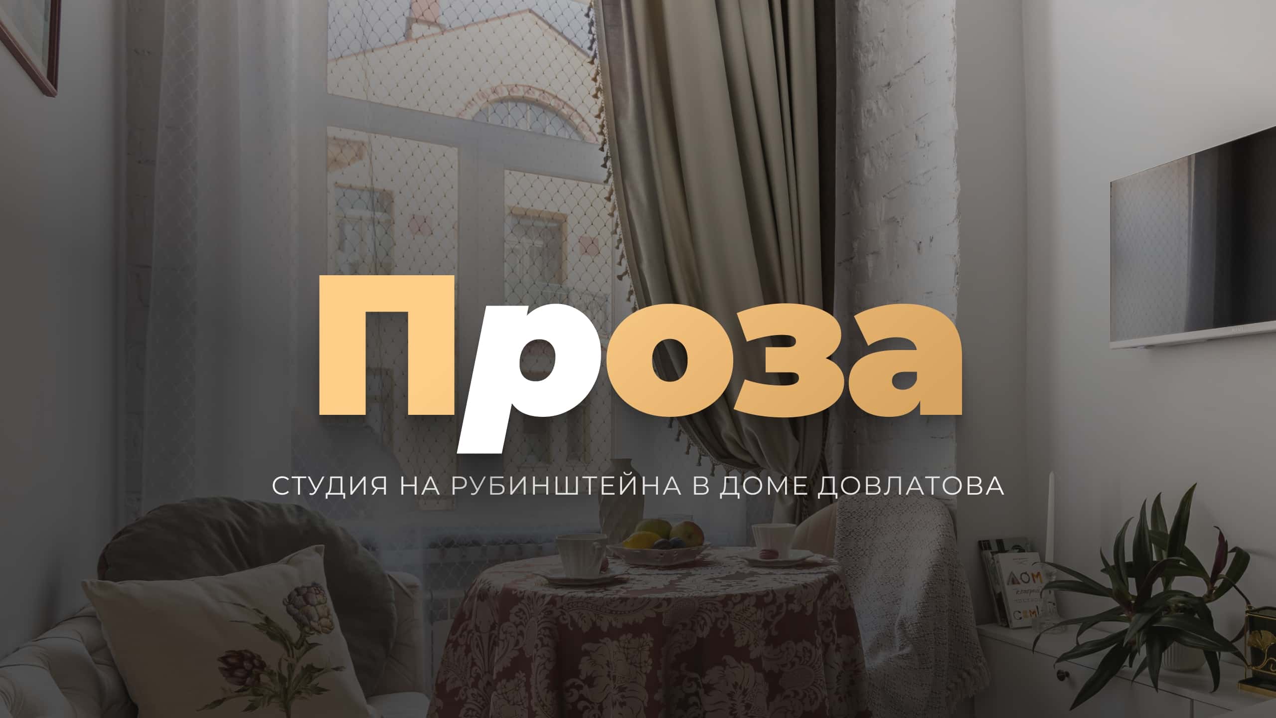 Merino Home «Проза» 2