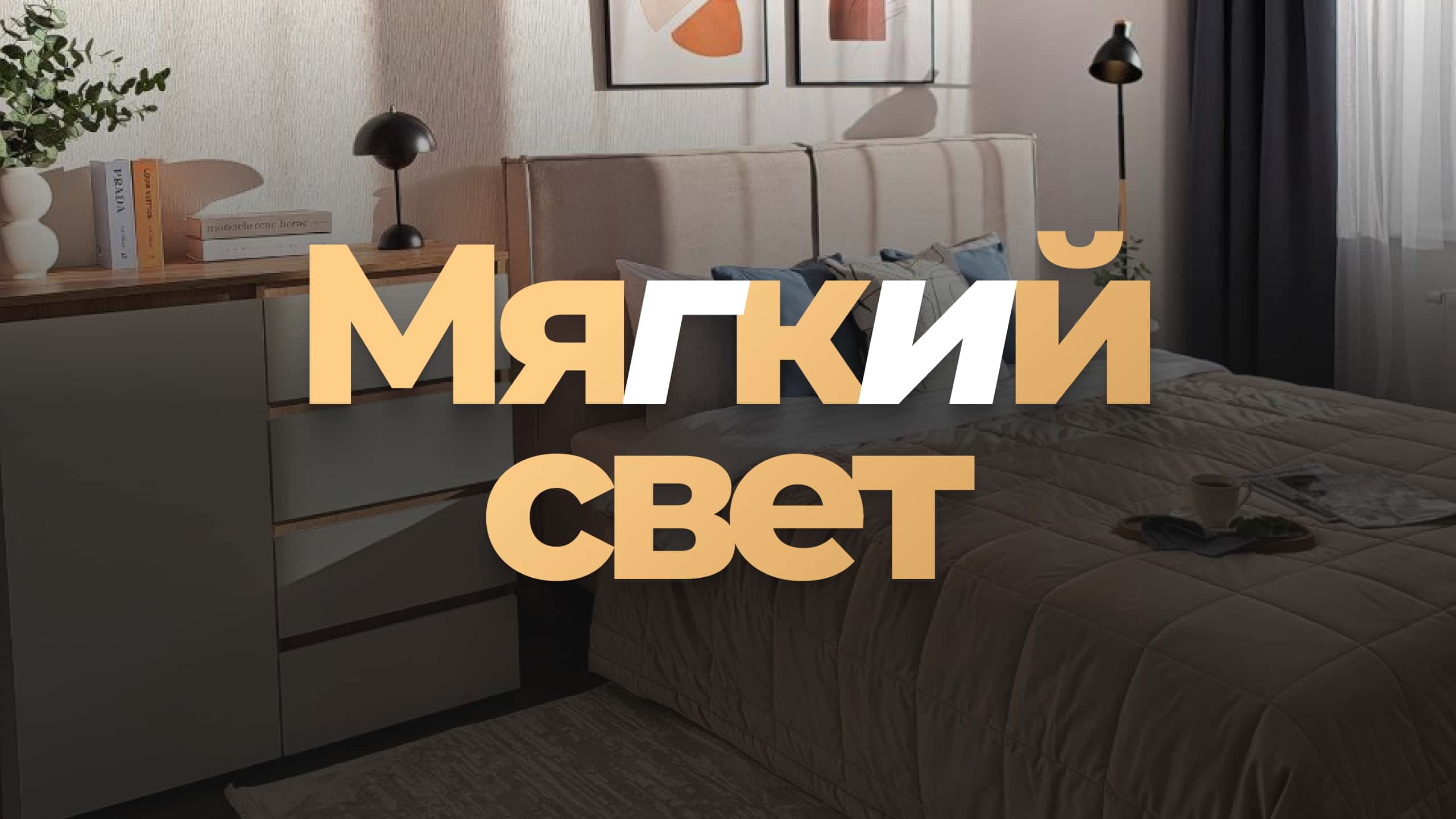 Merino Home «Мягкий Свет» 2