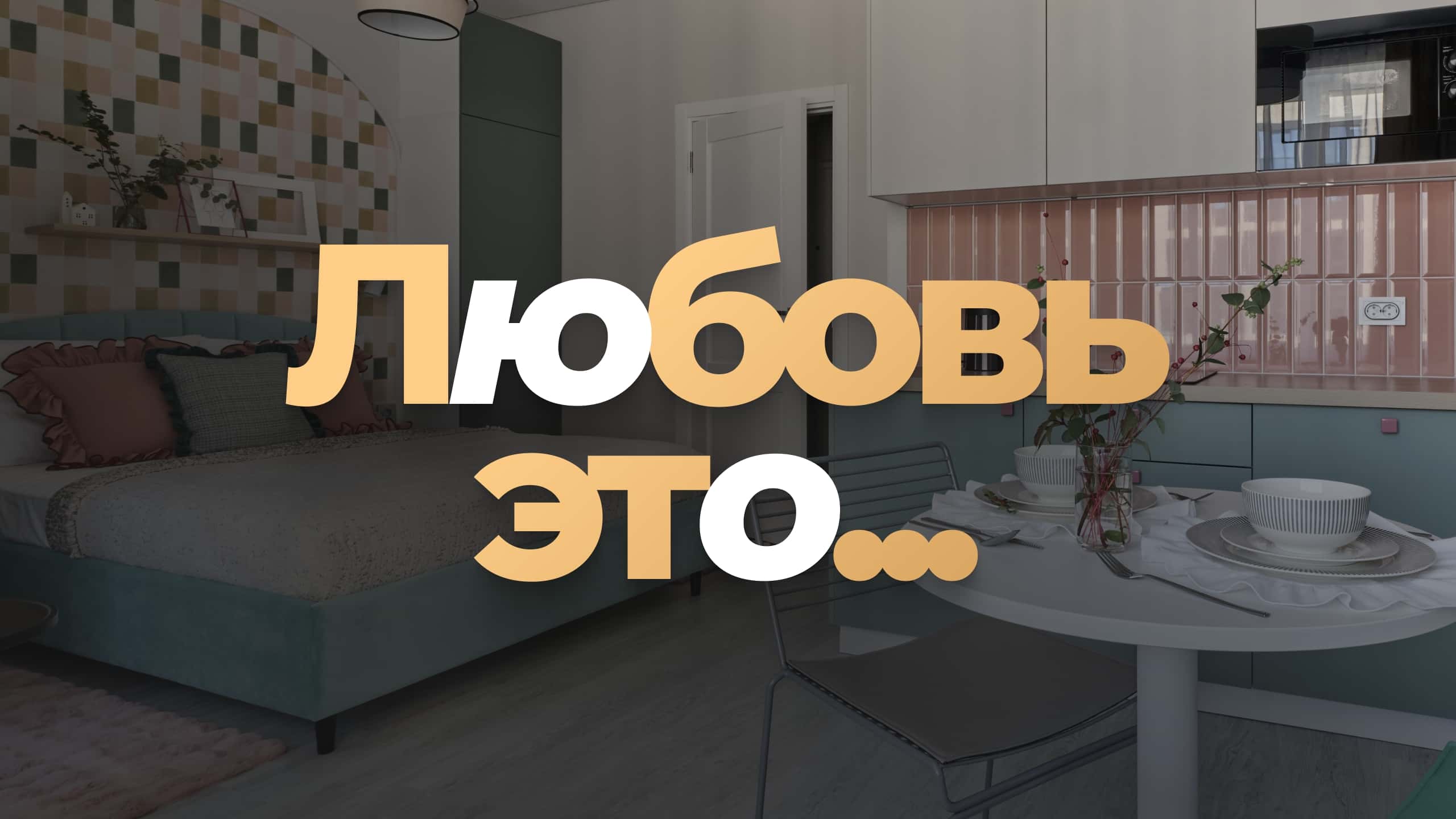 Merino Home «Любовь это...» 2
