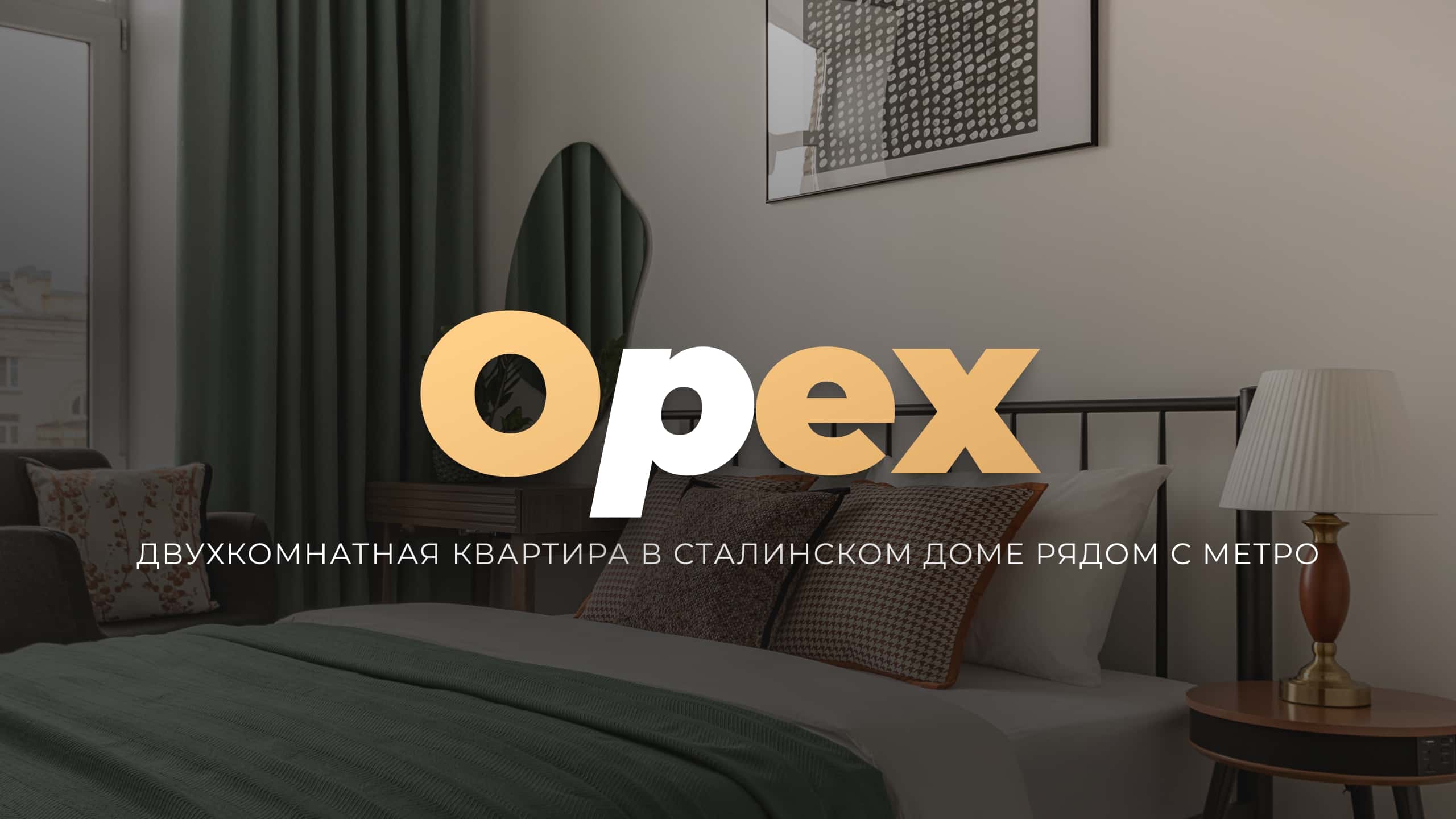 Merino Home «Орех» 2