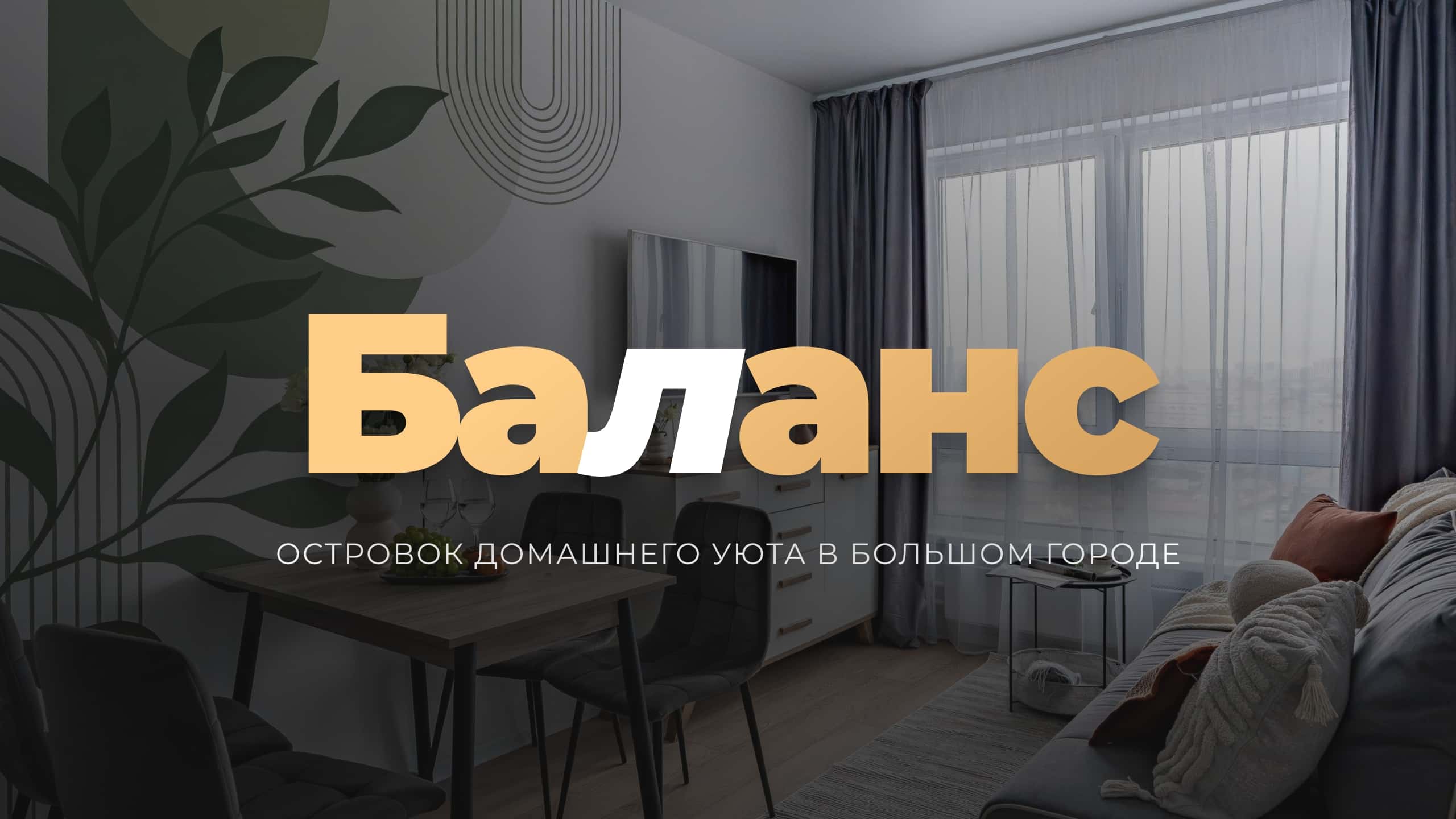 Merino Home «Баланс» 2
