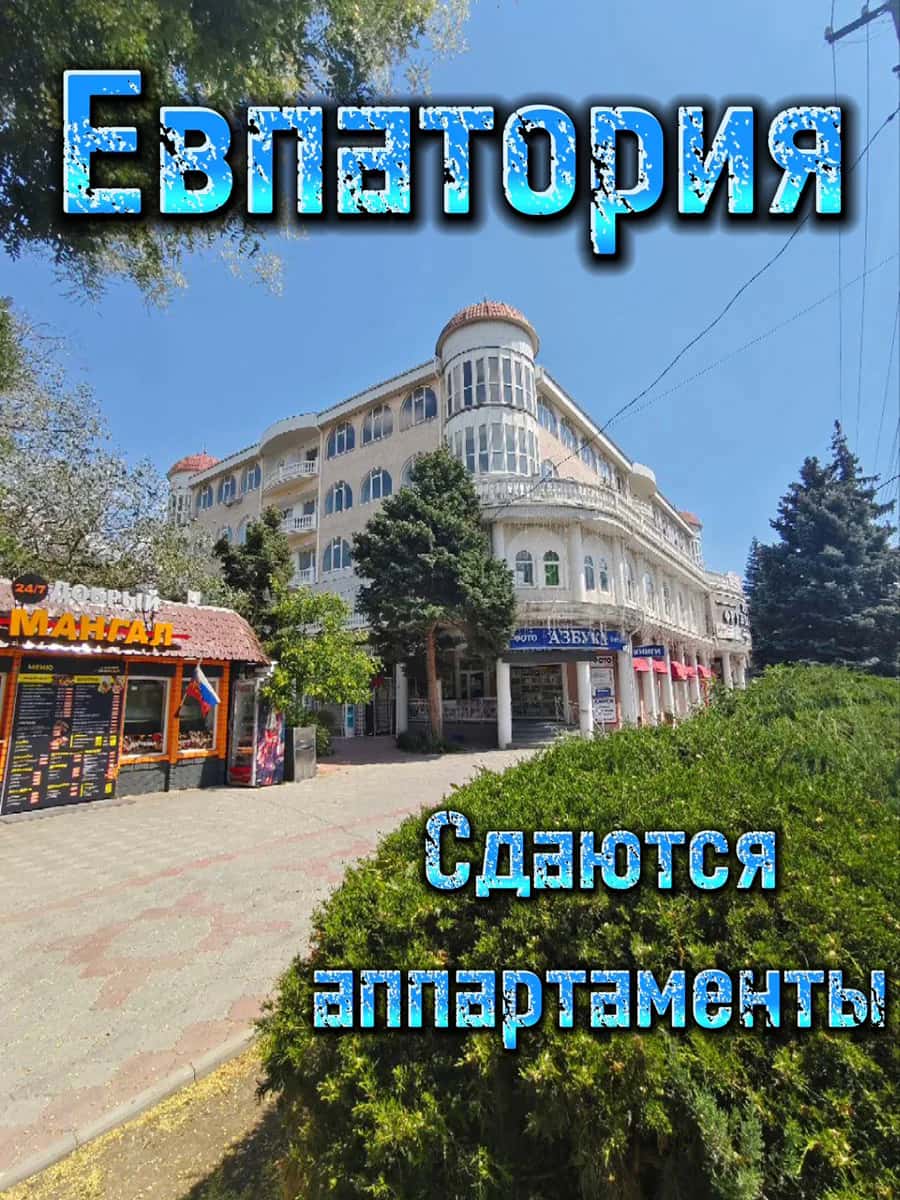 Квартира на сутки в Евпатории в центре (Фрунзе 20) 2
