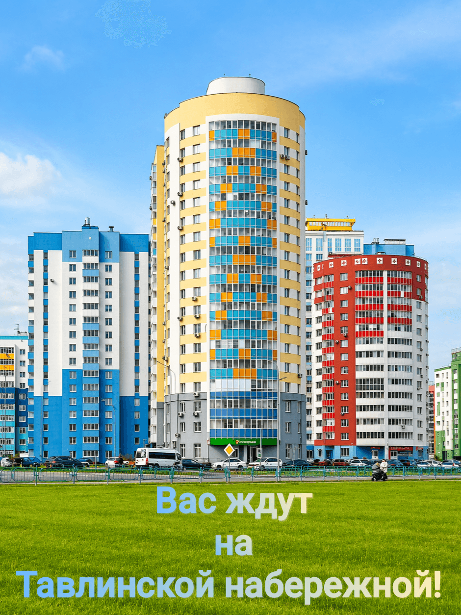 Вас ждут на Тавлинской набережной 18