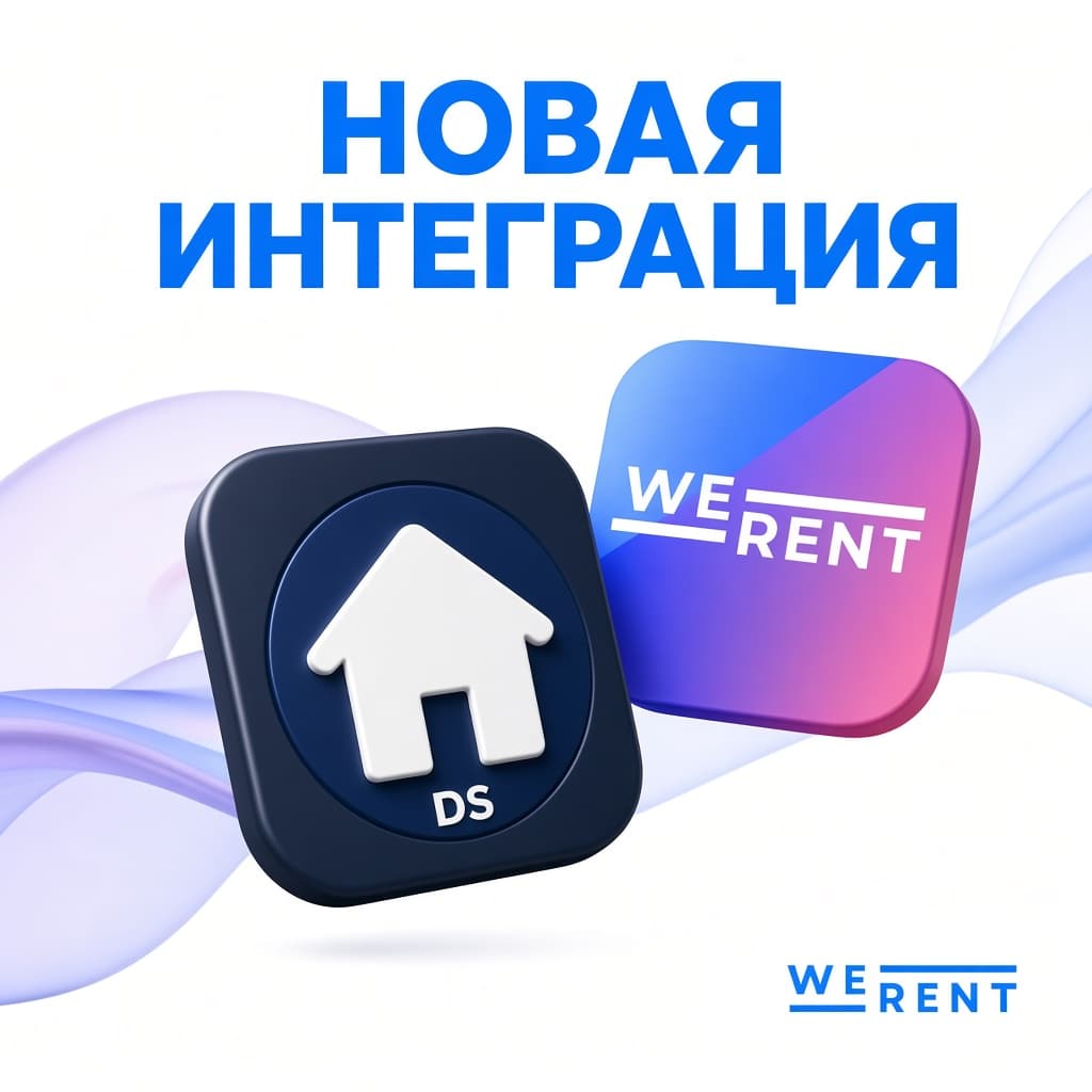 Новая интеграция DomikSmart и WeRent