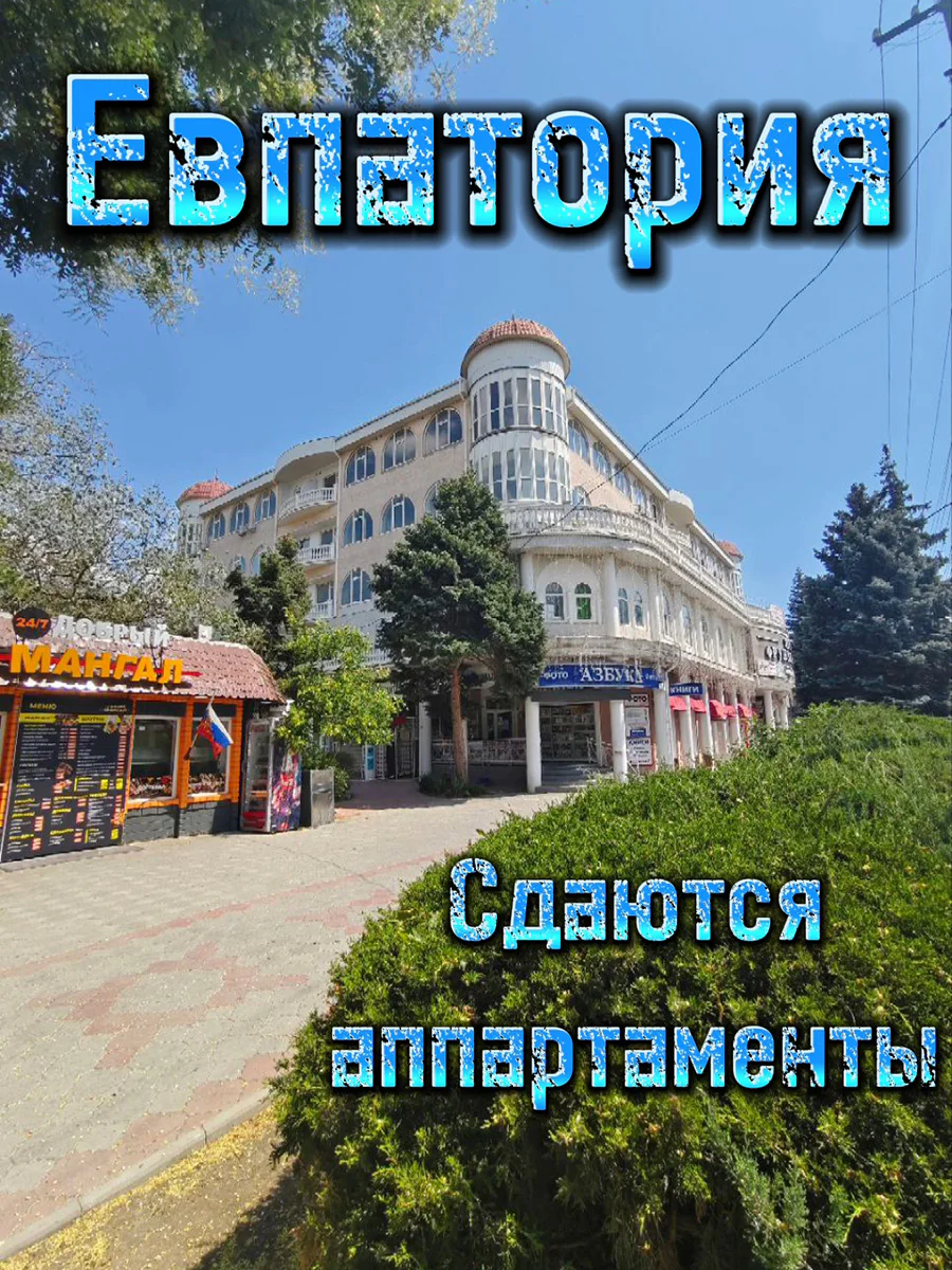 Квартира на сутки в Евпатории в центре (Фрунзе 20) 2
